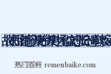 故陕西诸道行御史台御史中丞谥文忠张公祠堂碑反义词是什么意思的图片